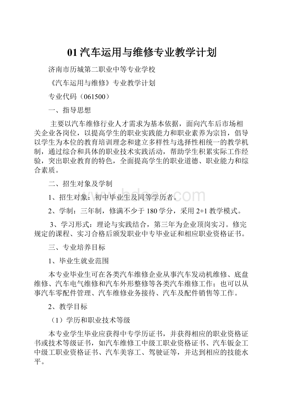 01汽车运用与维修专业教学计划.docx_第1页