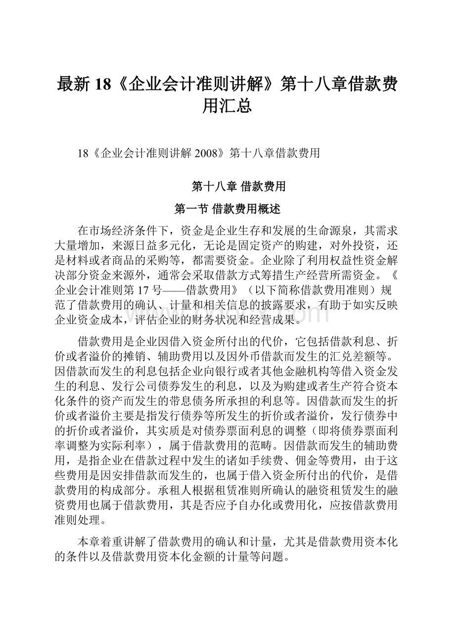 最新18《企业会计准则讲解》第十八章借款费用汇总.docx_第1页