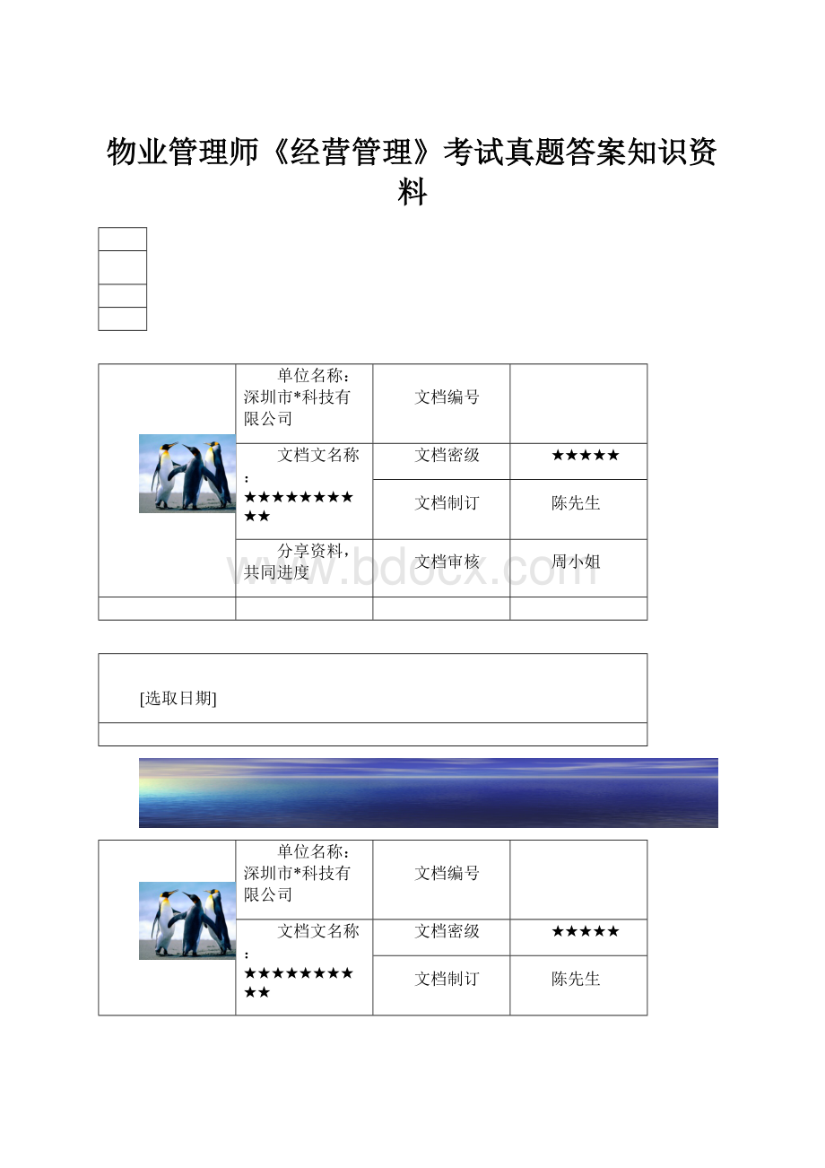 物业管理师《经营管理》考试真题答案知识资料.docx_第1页