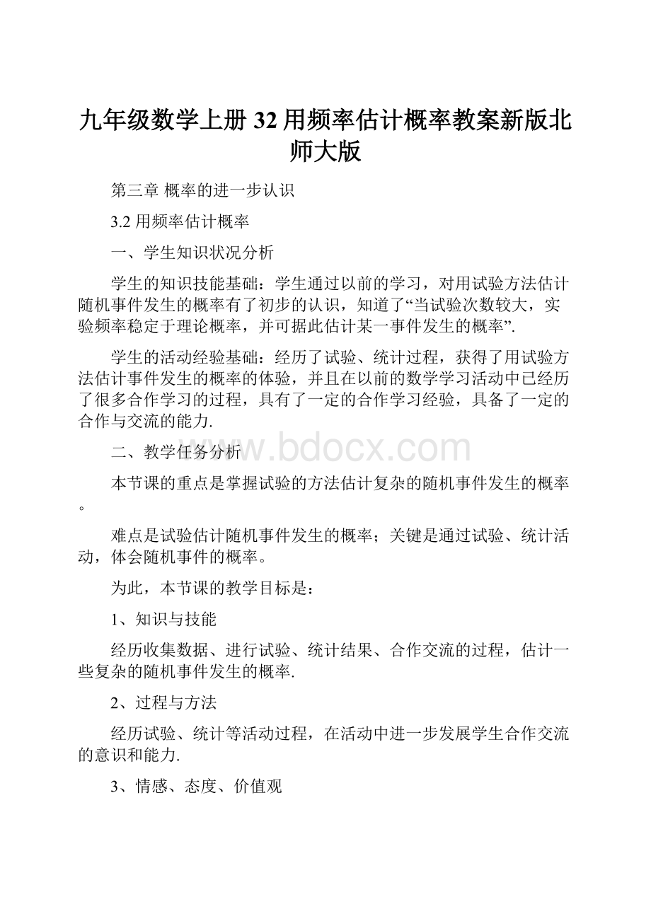 九年级数学上册32用频率估计概率教案新版北师大版.docx