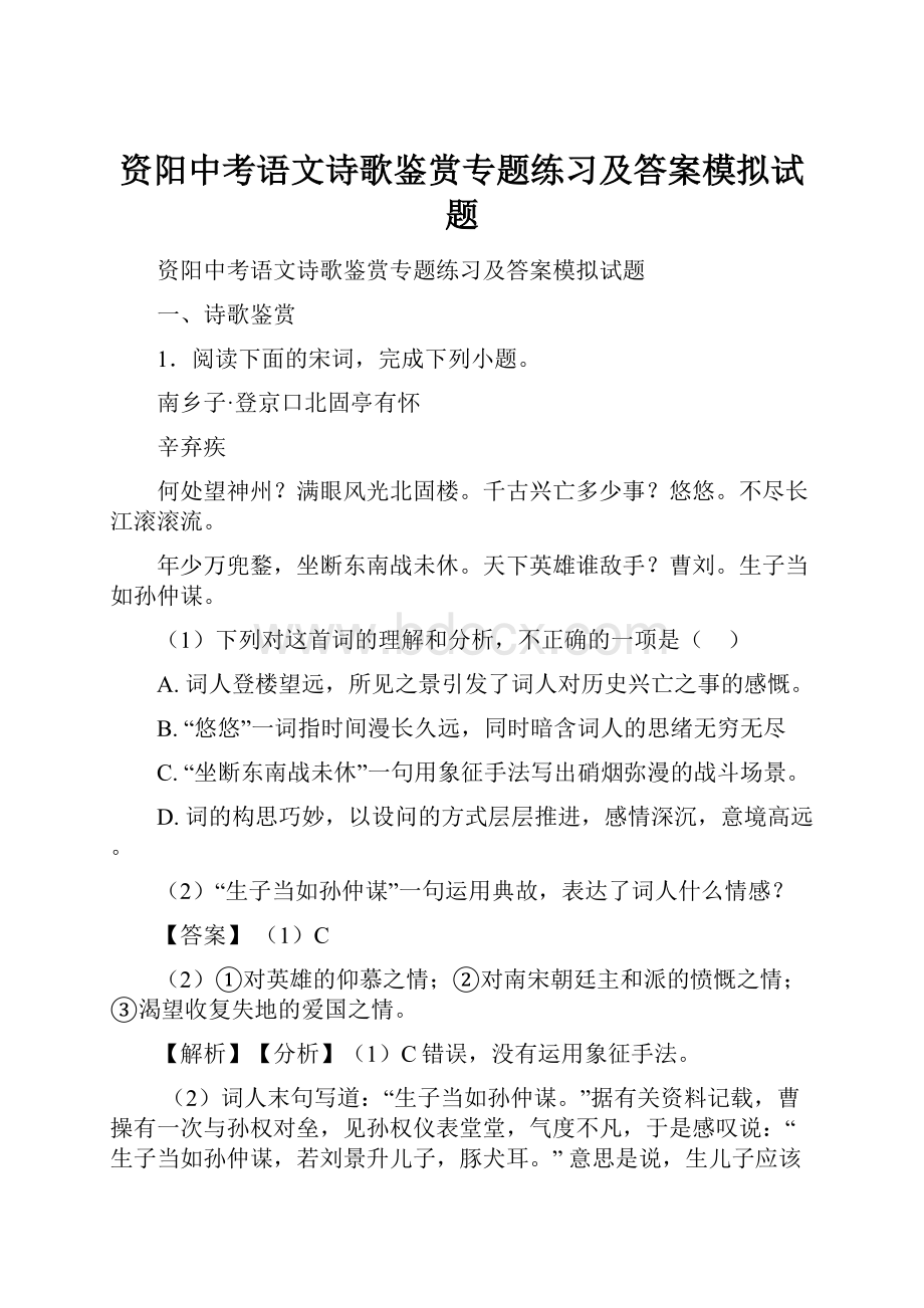 资阳中考语文诗歌鉴赏专题练习及答案模拟试题.docx_第1页