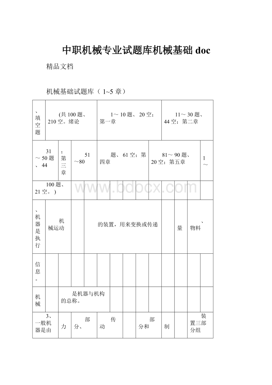 中职机械专业试题库机械基础doc.docx