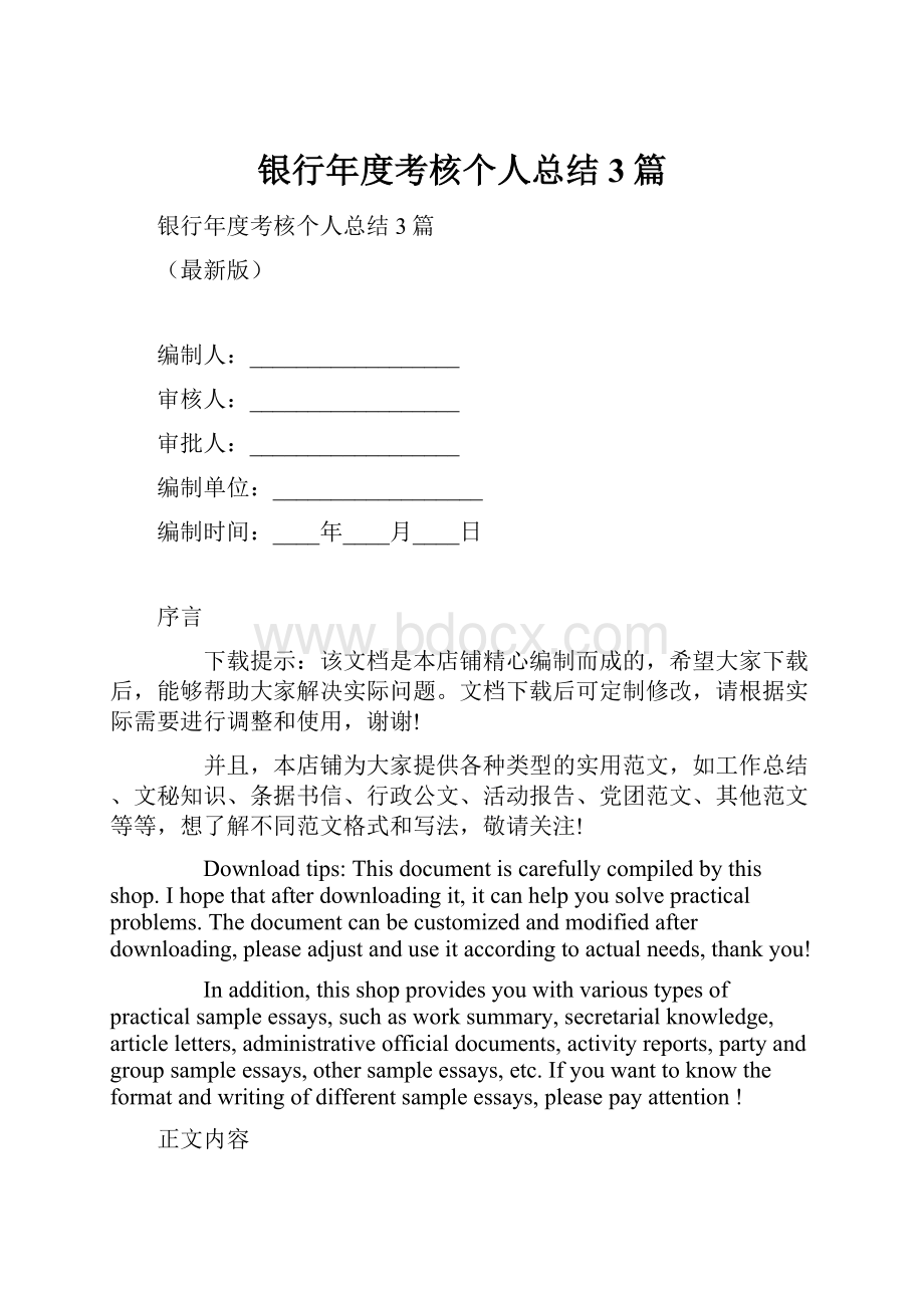 银行年度考核个人总结3篇.docx