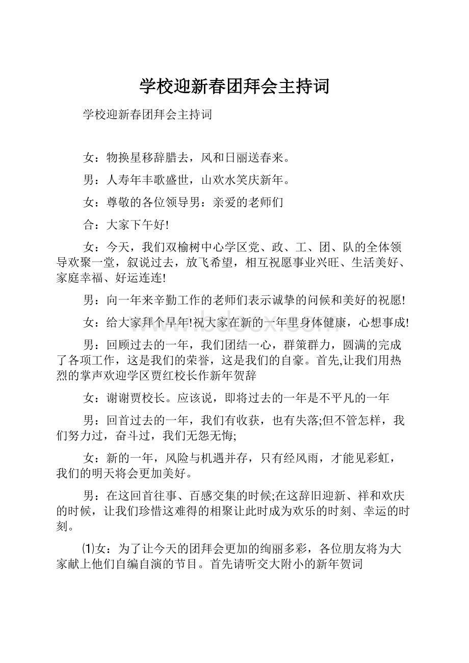 学校迎新春团拜会主持词.docx