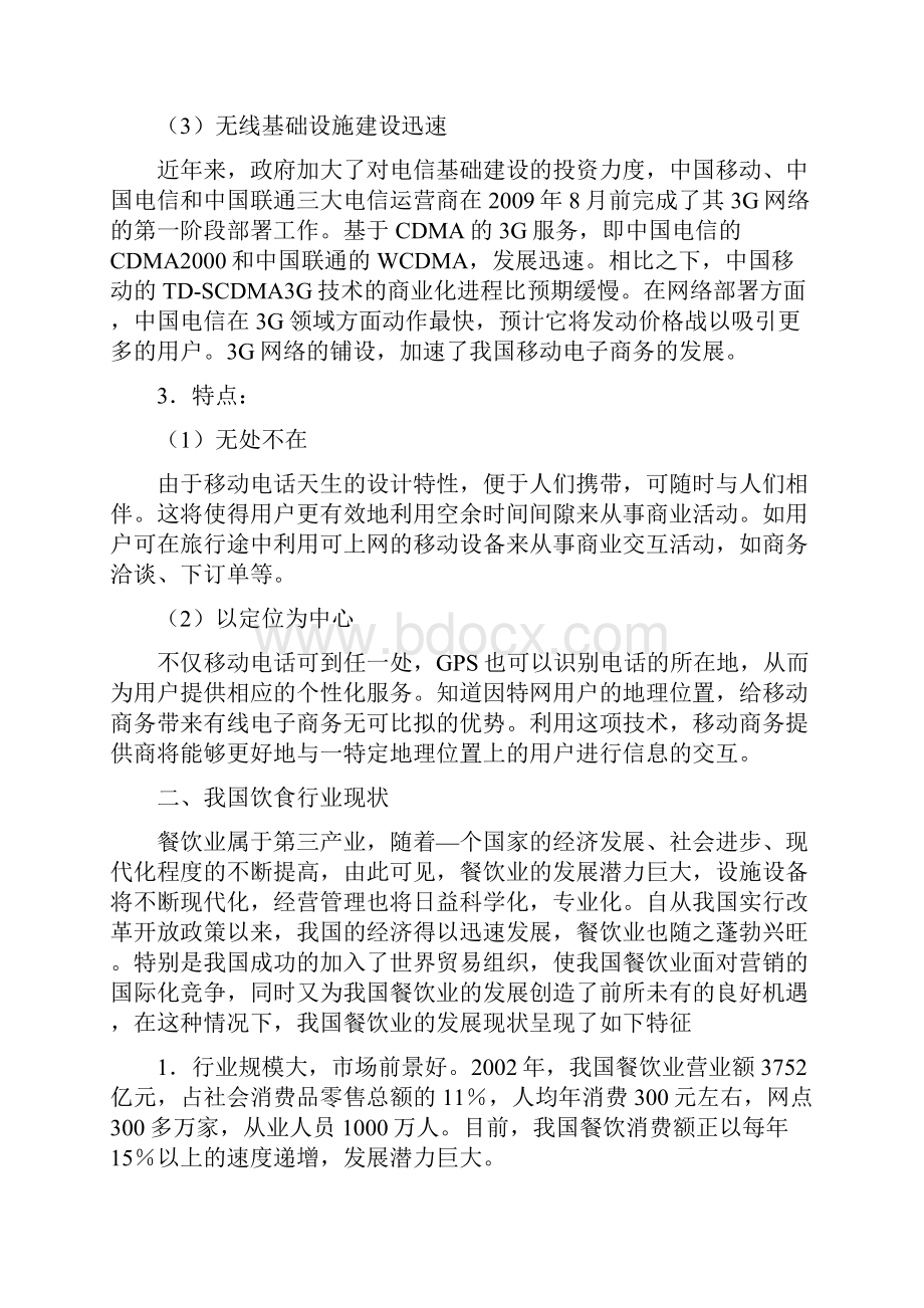 终稿移动电子商务在餐饮业的应用项目可行性研究报告.docx_第3页