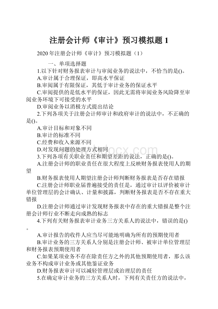 注册会计师《审计》预习模拟题1.docx_第1页