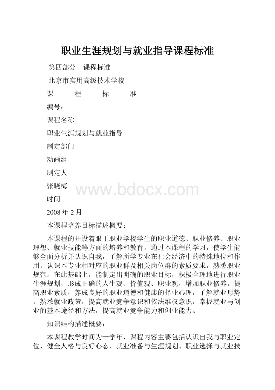 职业生涯规划与就业指导课程标准.docx_第1页