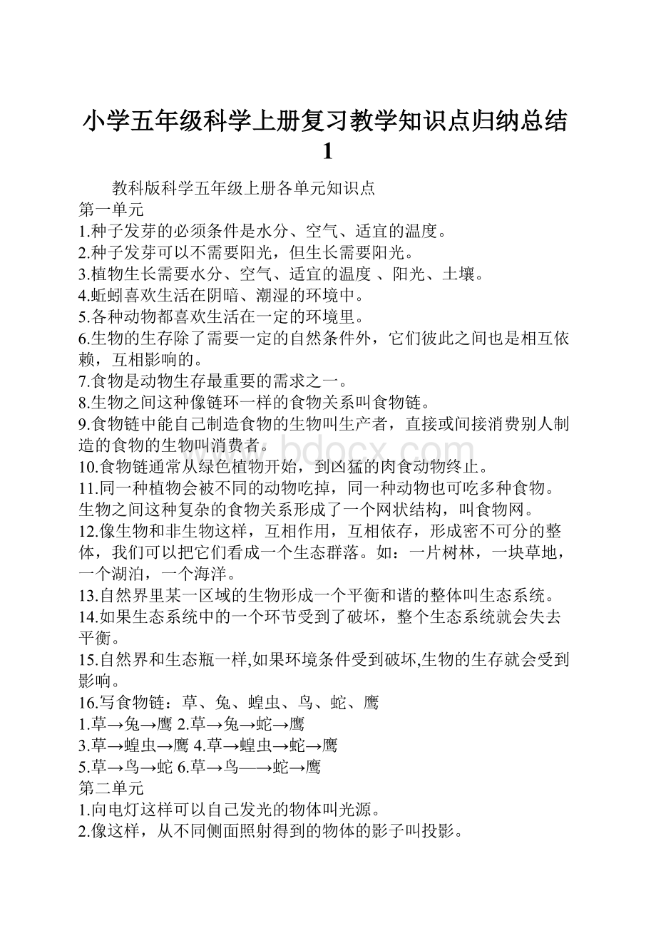 小学五年级科学上册复习教学知识点归纳总结1.docx