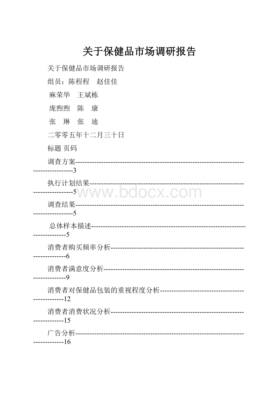 关于保健品市场调研报告.docx_第1页