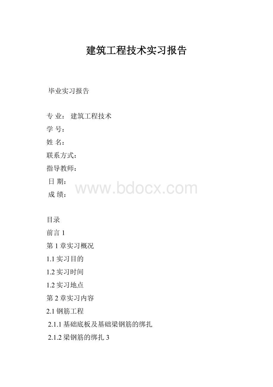 建筑工程技术实习报告.docx