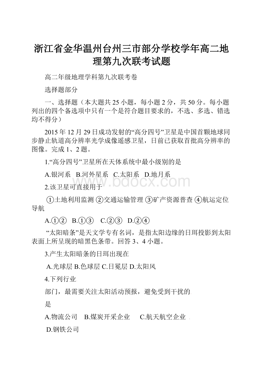 浙江省金华温州台州三市部分学校学年高二地理第九次联考试题.docx_第1页