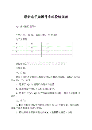 最新电子元器件来料检验规范.docx