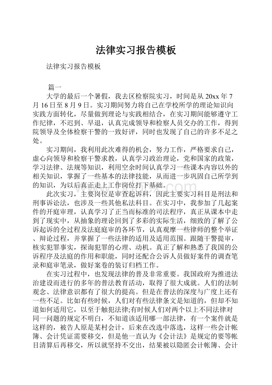 法律实习报告模板.docx