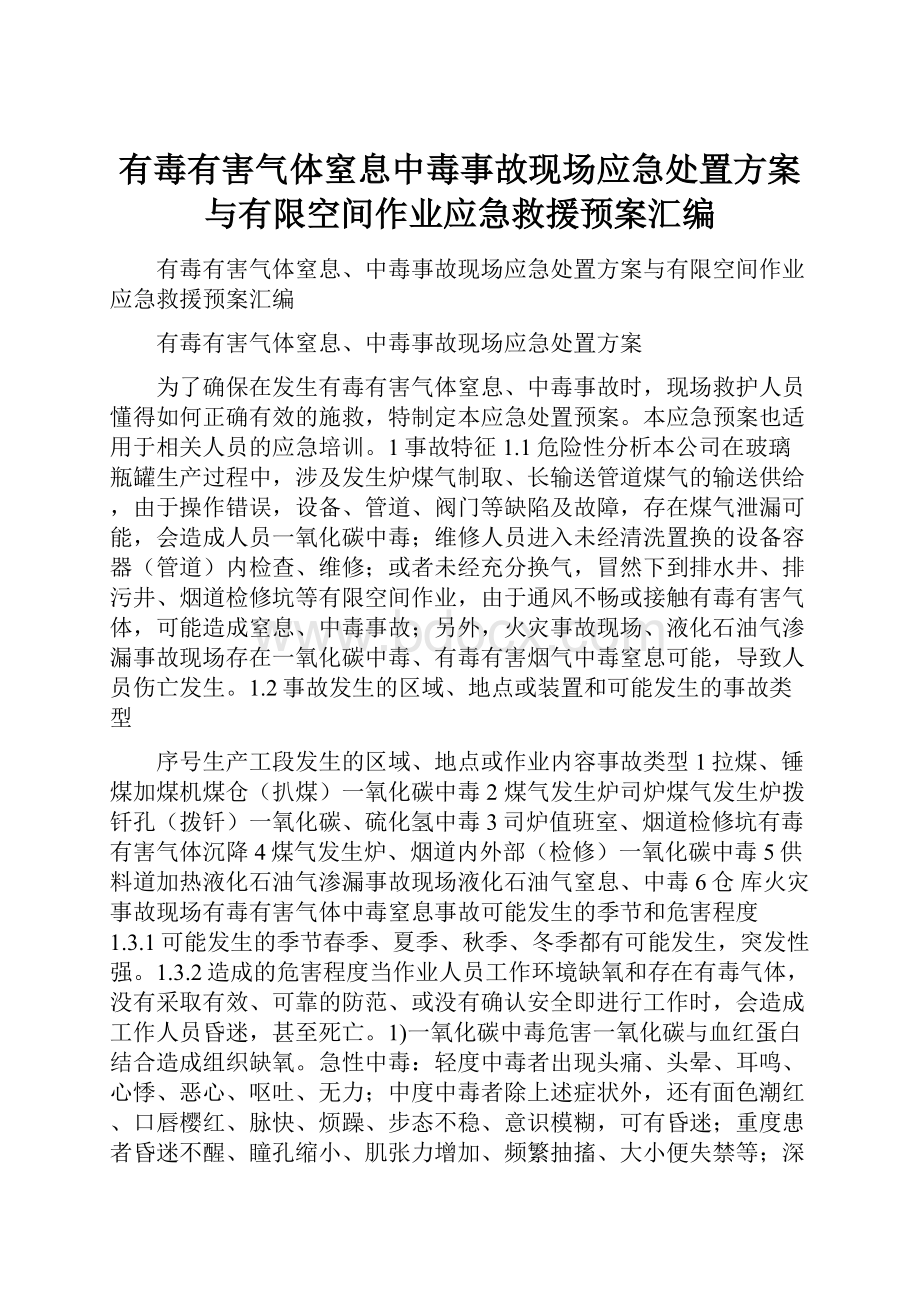 有毒有害气体窒息中毒事故现场应急处置方案与有限空间作业应急救援预案汇编.docx