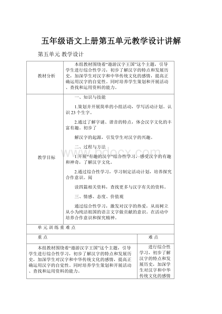 五年级语文上册第五单元教学设计讲解.docx_第1页