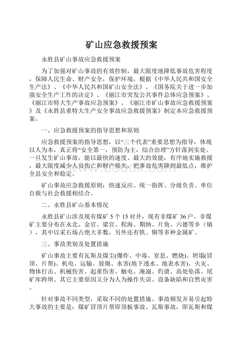 矿山应急救援预案.docx_第1页