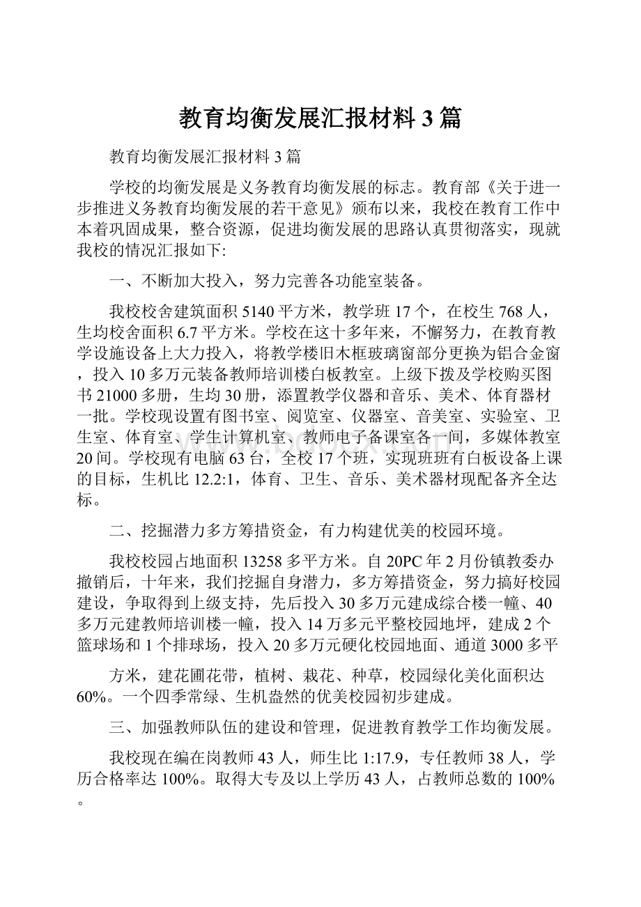 教育均衡发展汇报材料3篇.docx