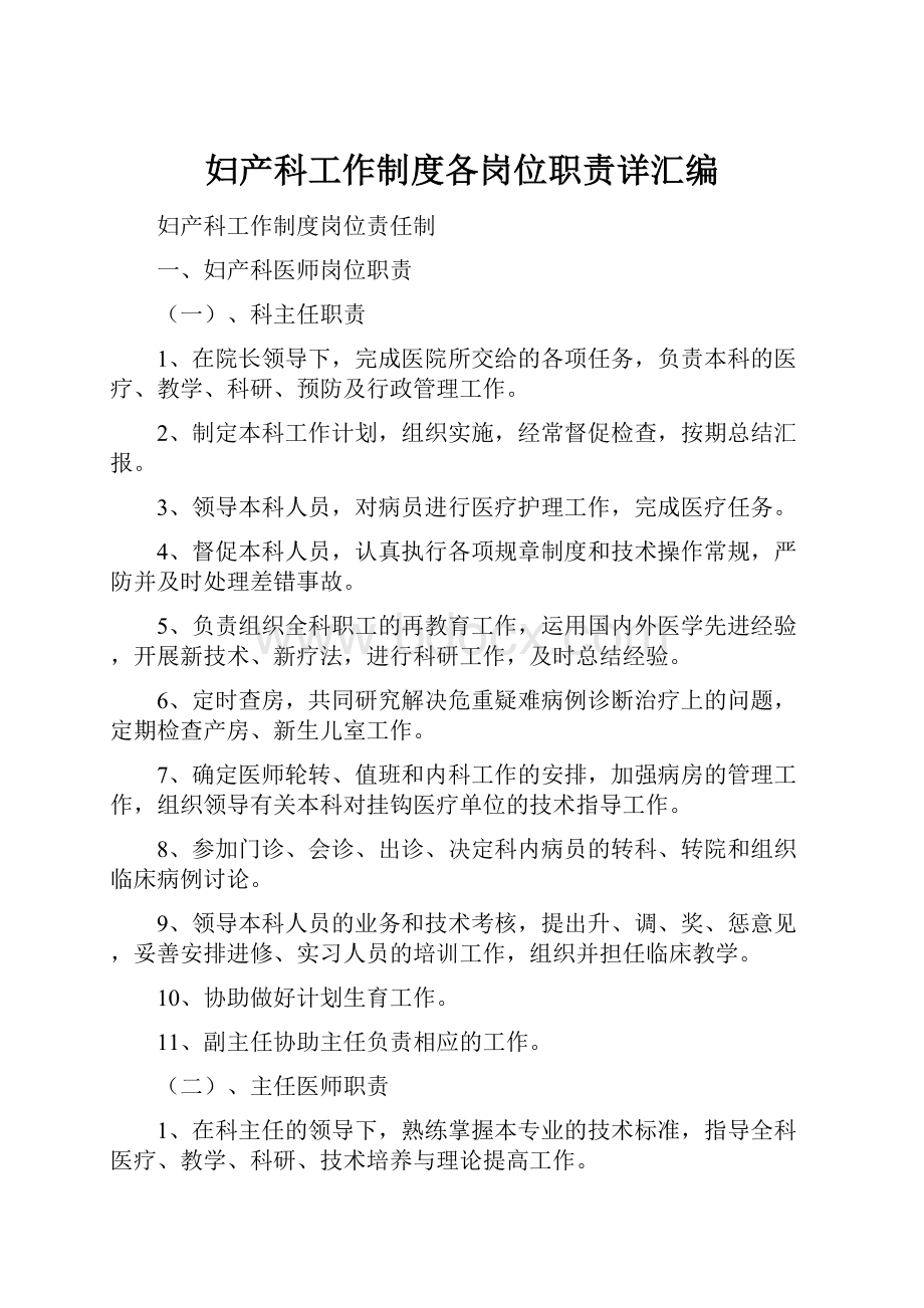 妇产科工作制度各岗位职责详汇编.docx_第1页