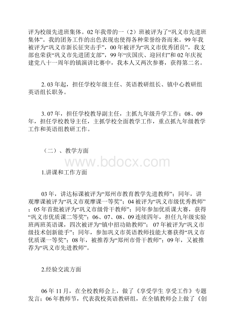 教学经验总结申报学科带头人材料精品范文.docx_第2页