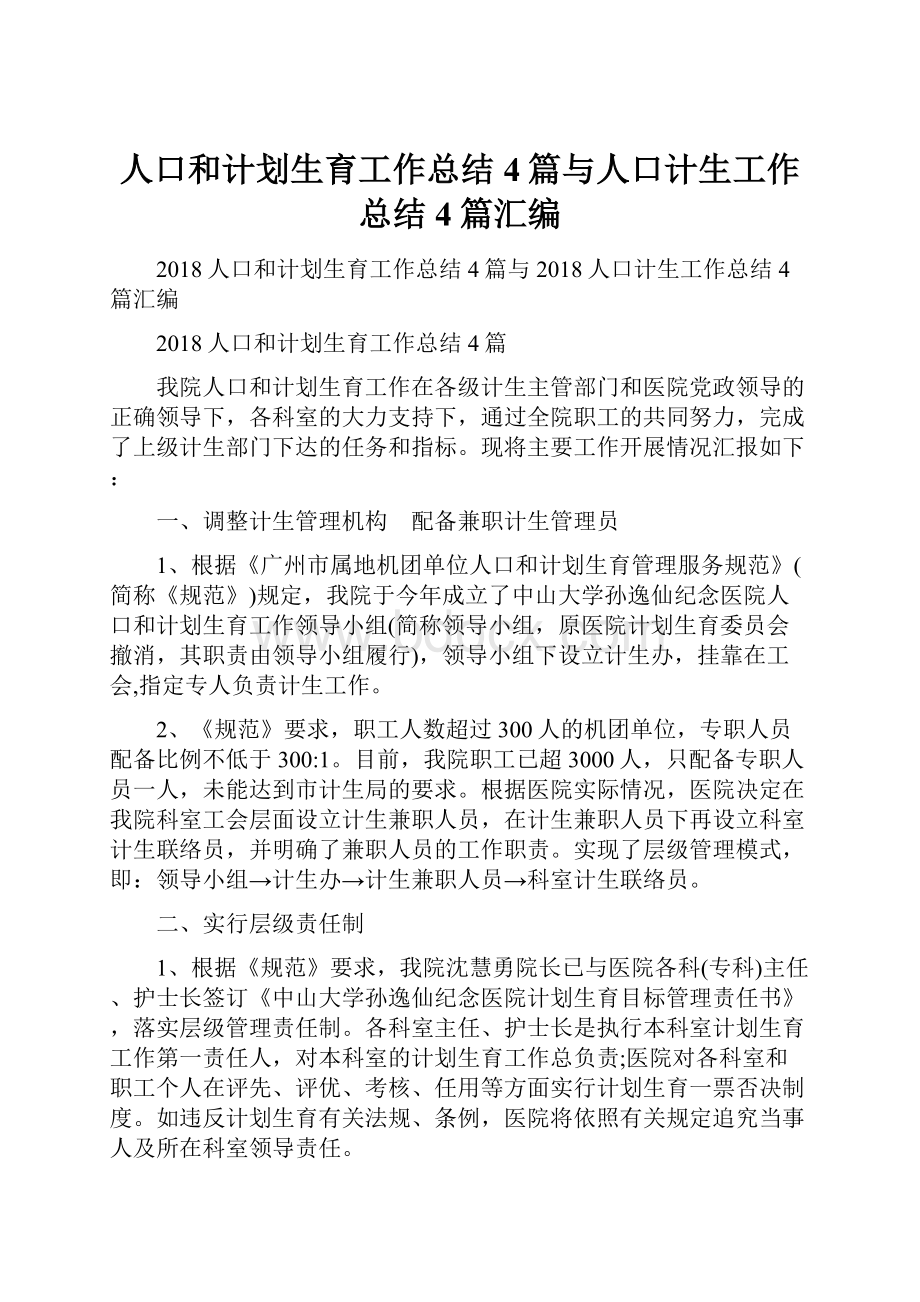 人口和计划生育工作总结4篇与人口计生工作总结4篇汇编.docx_第1页