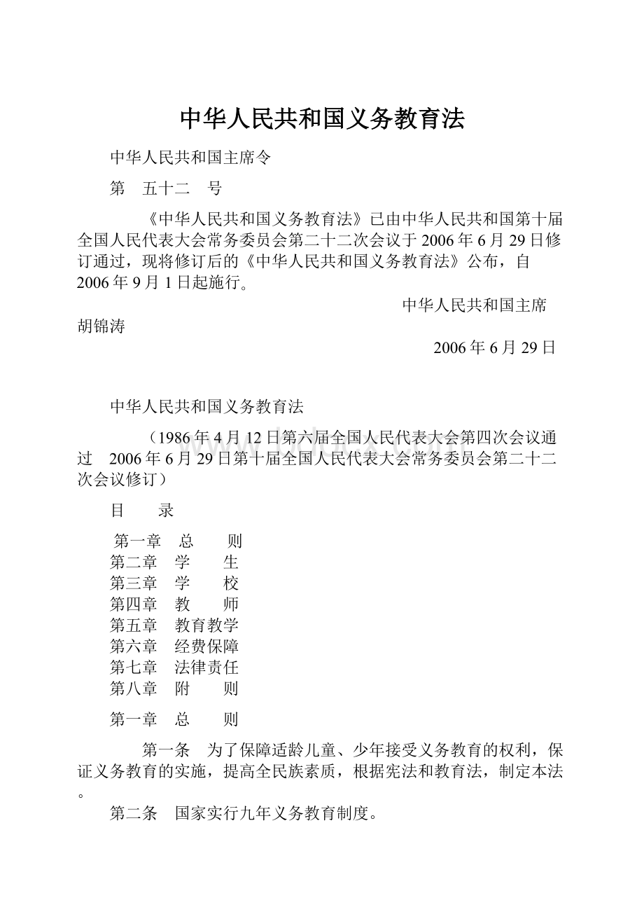 中华人民共和国义务教育法.docx_第1页