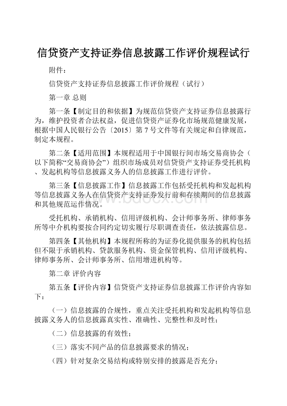 信贷资产支持证券信息披露工作评价规程试行.docx_第1页