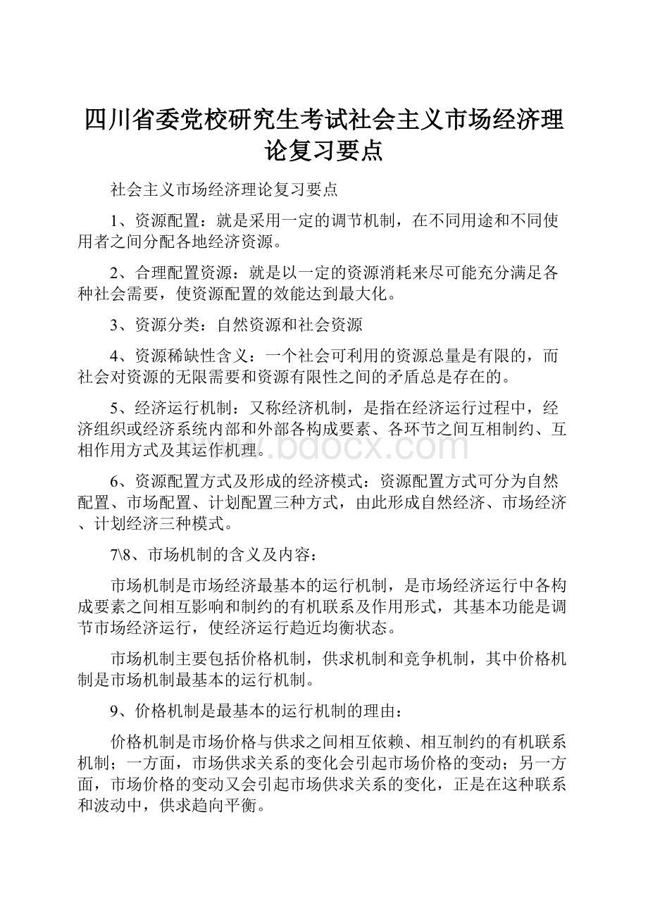 四川省委党校研究生考试社会主义市场经济理论复习要点.docx_第1页