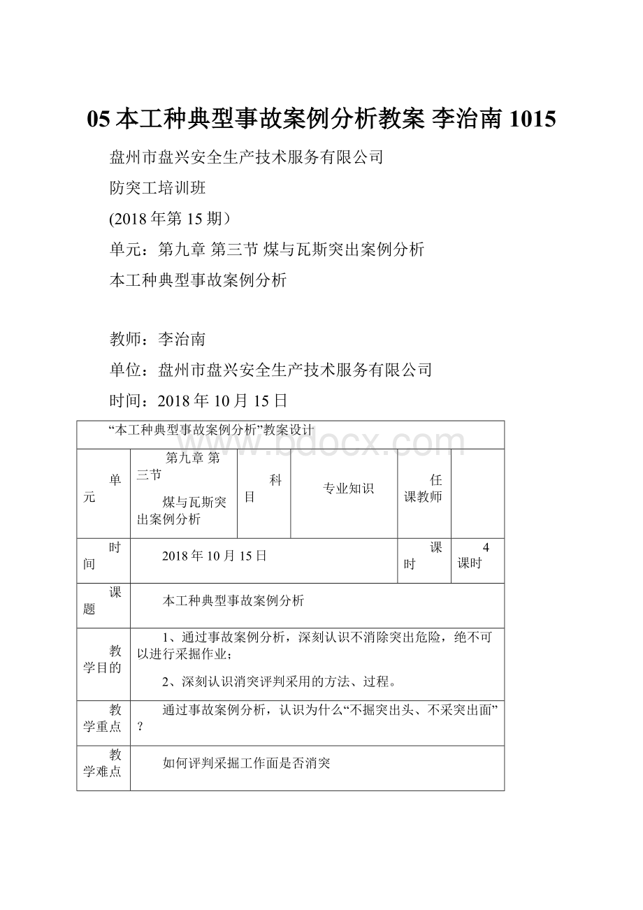 05本工种典型事故案例分析教案 李治南1015.docx