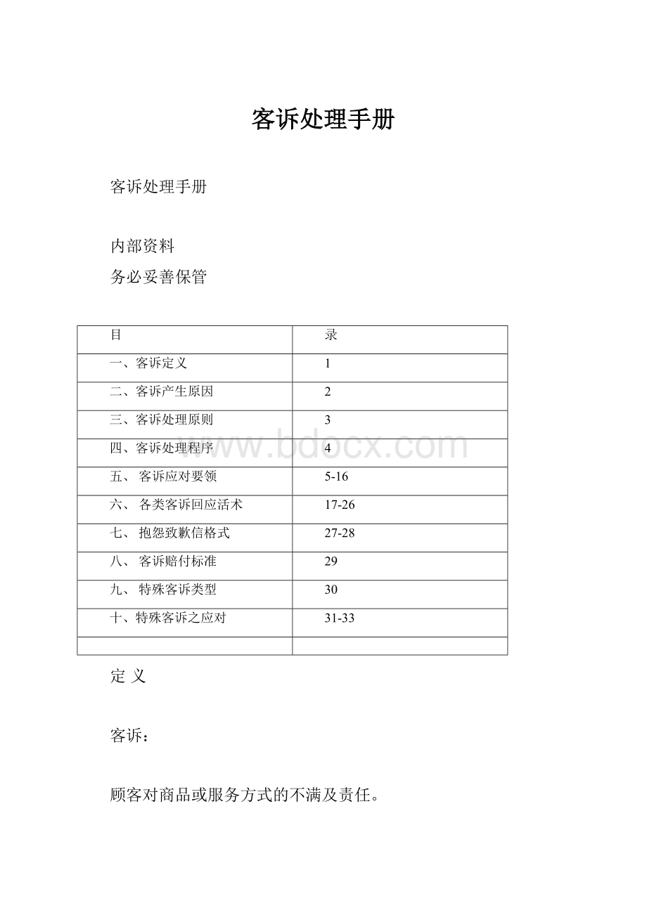 客诉处理手册.docx_第1页