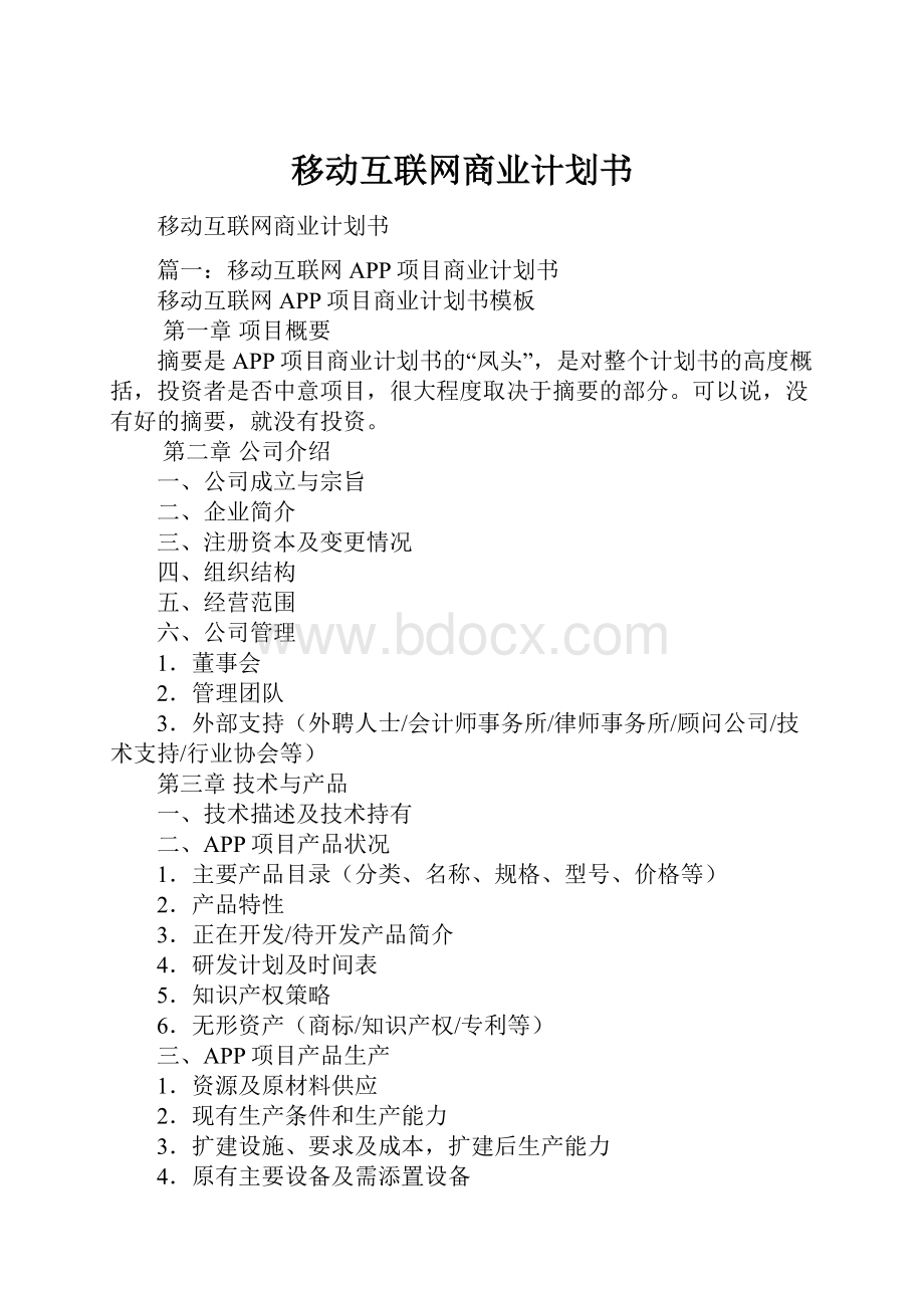 移动互联网商业计划书.docx_第1页