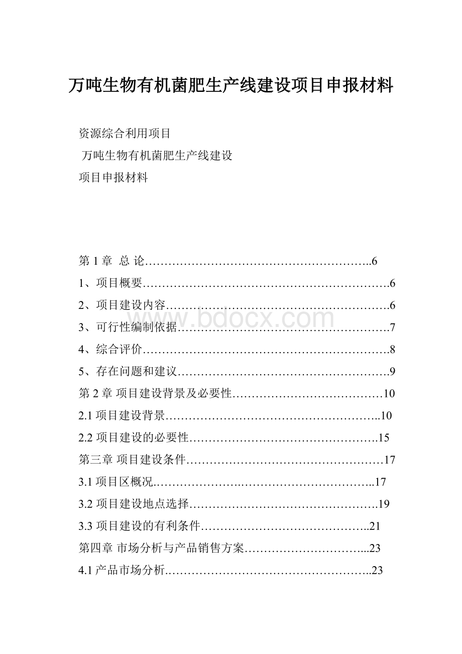 万吨生物有机菌肥生产线建设项目申报材料.docx_第1页