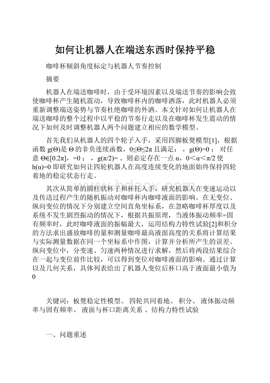 如何让机器人在端送东西时保持平稳.docx