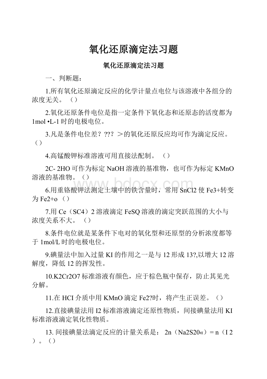 氧化还原滴定法习题.docx_第1页