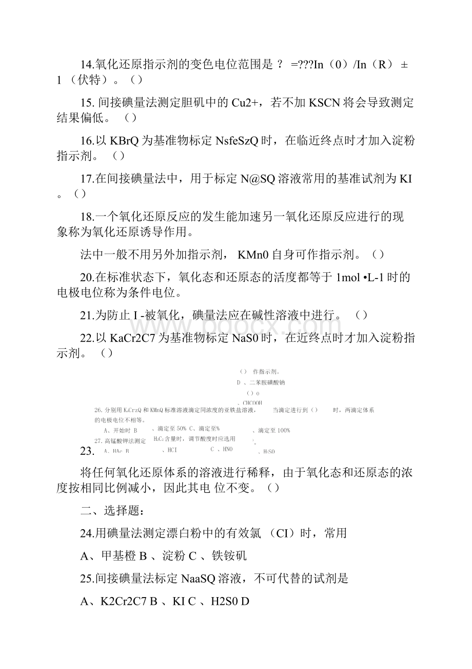 氧化还原滴定法习题.docx_第2页