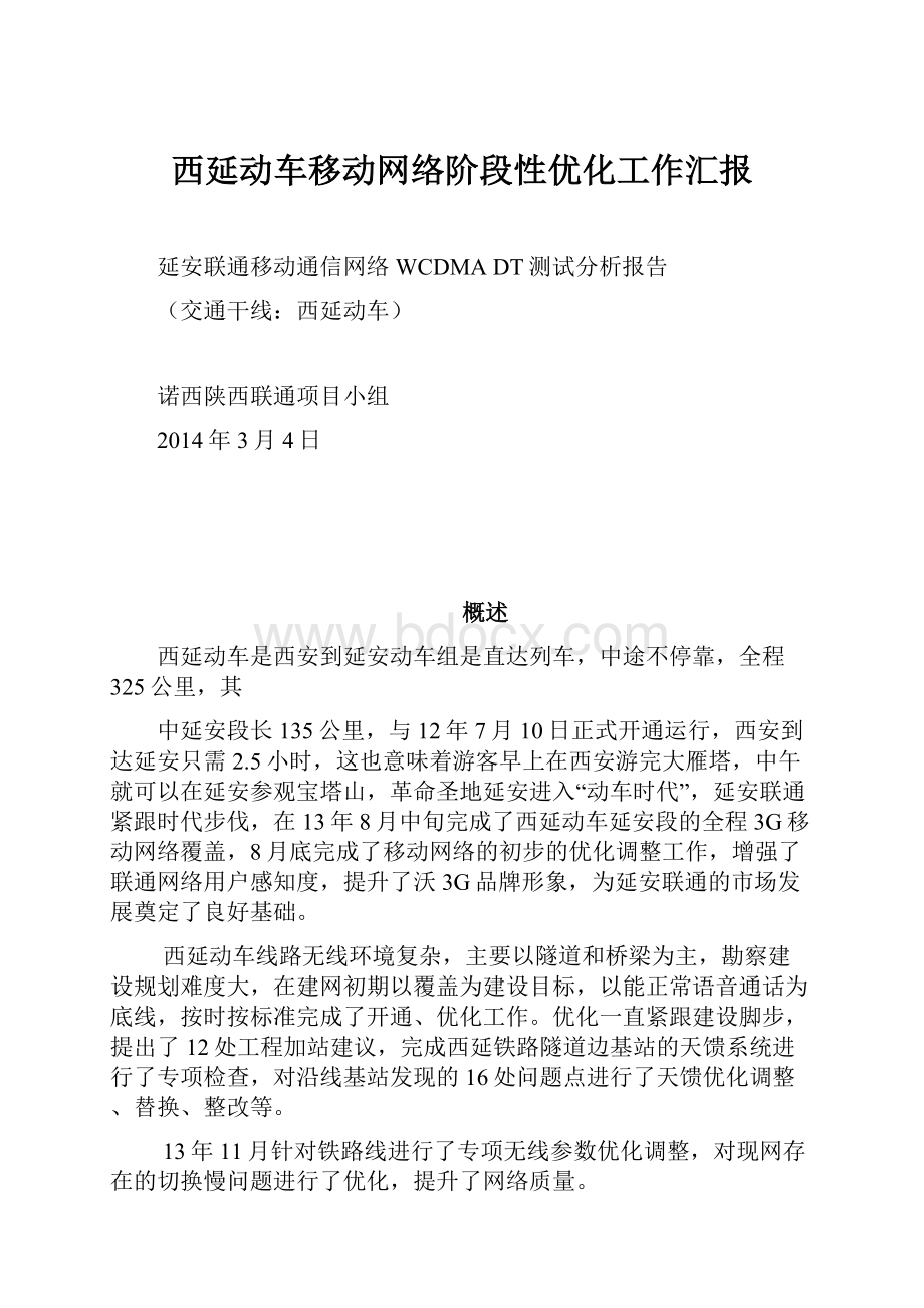 西延动车移动网络阶段性优化工作汇报.docx_第1页