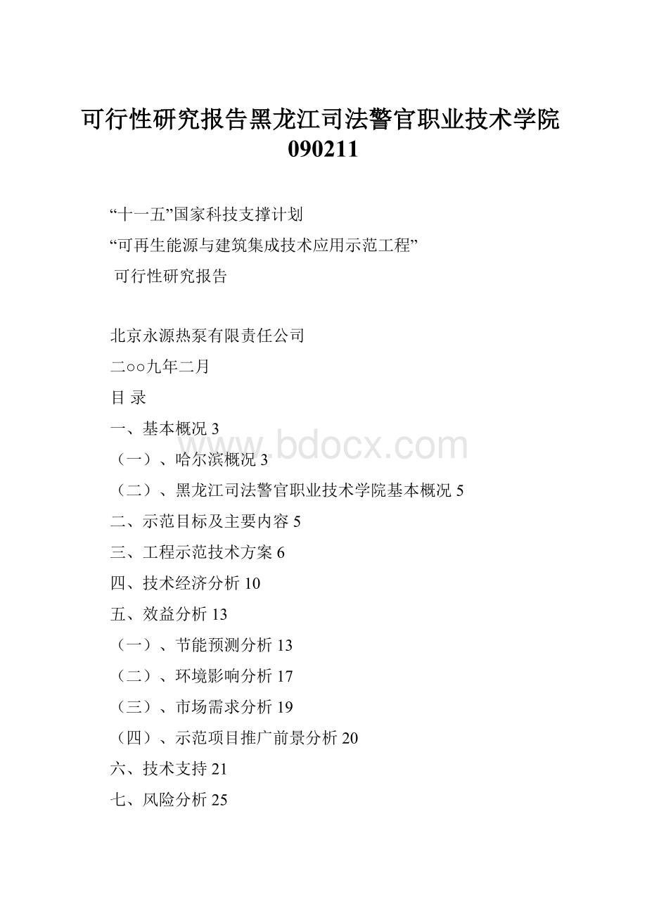 可行性研究报告黑龙江司法警官职业技术学院090211.docx