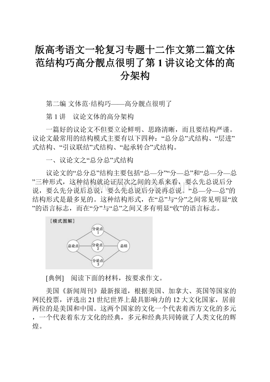 版高考语文一轮复习专题十二作文第二篇文体范结构巧高分靓点很明了第1讲议论文体的高分架构.docx_第1页