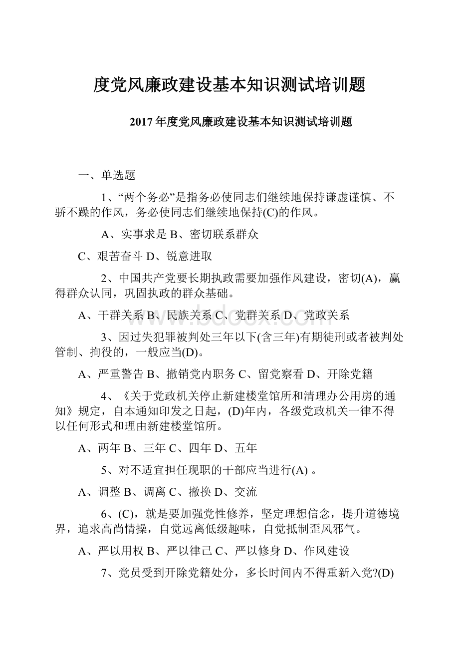 度党风廉政建设基本知识测试培训题.docx_第1页