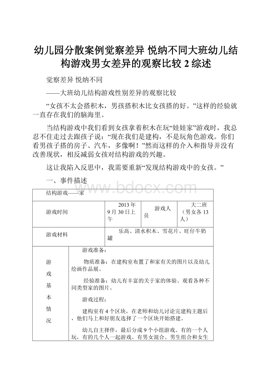 幼儿园分散案例觉察差异 悦纳不同大班幼儿结构游戏男女差异的观察比较2综述.docx_第1页