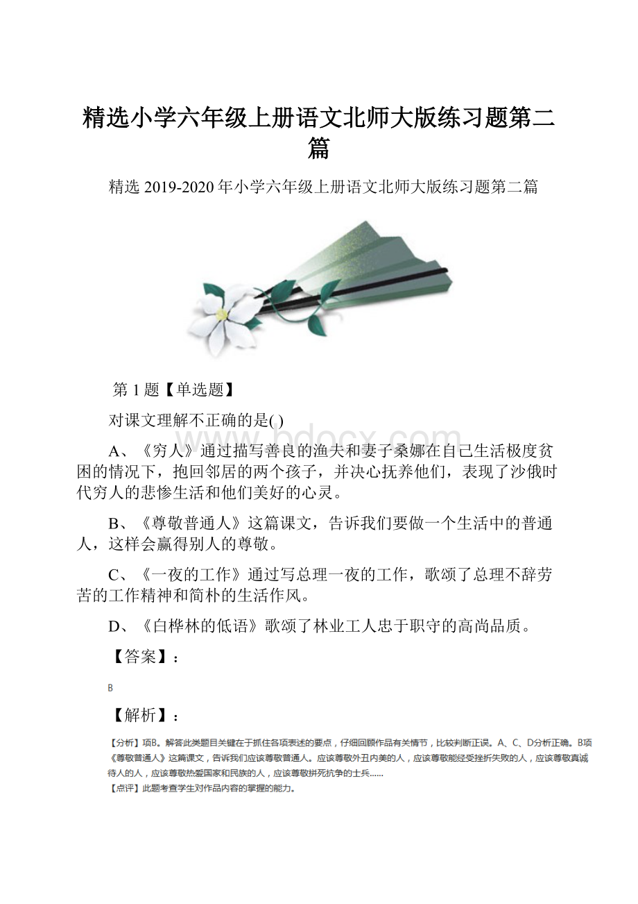 精选小学六年级上册语文北师大版练习题第二篇.docx