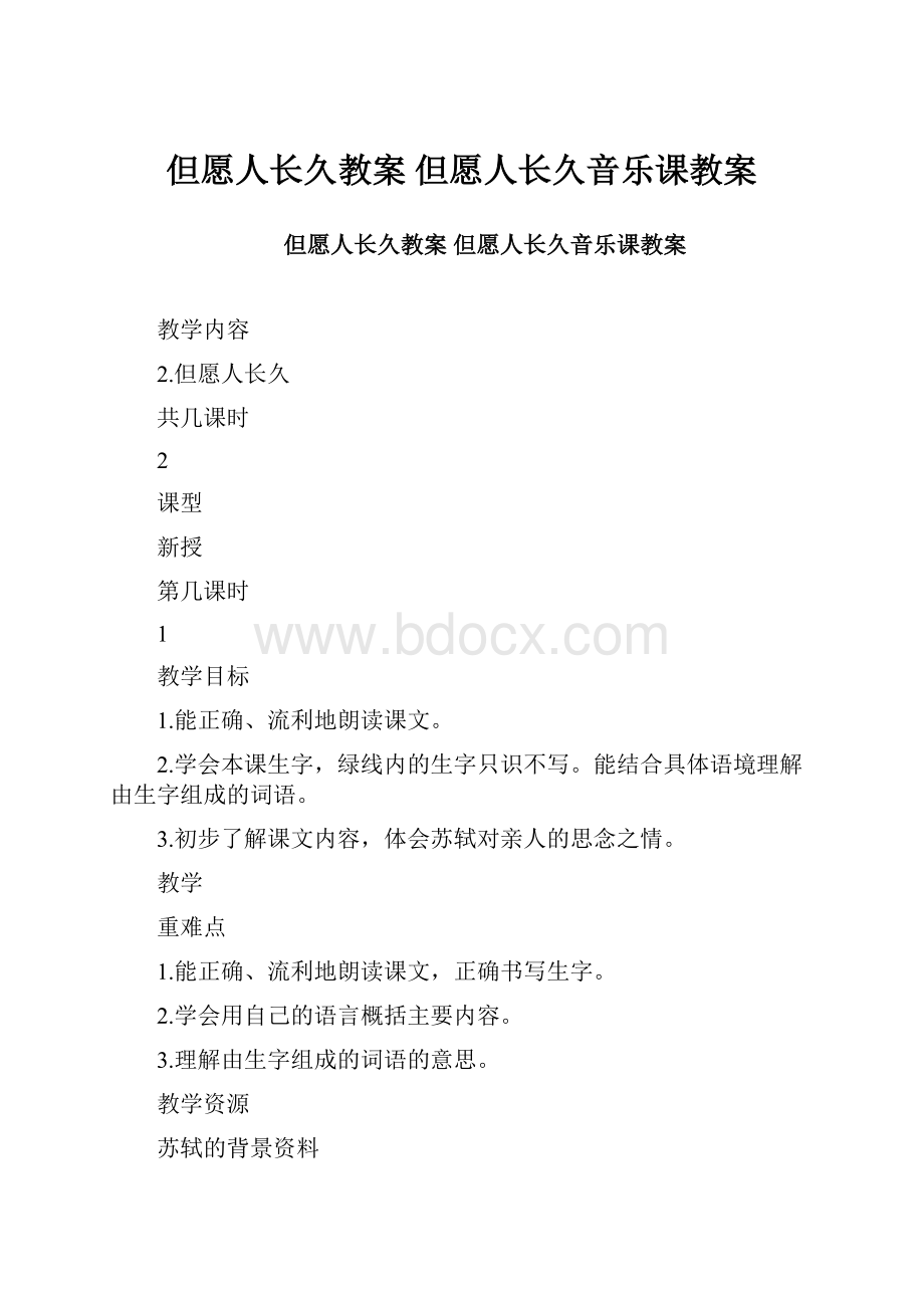 但愿人长久教案 但愿人长久音乐课教案.docx_第1页