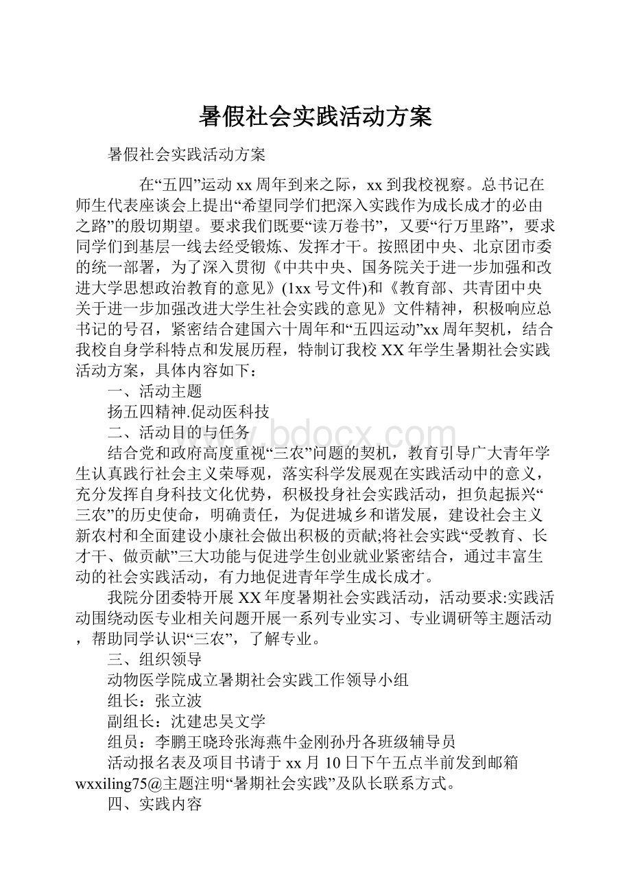 暑假社会实践活动方案.docx_第1页