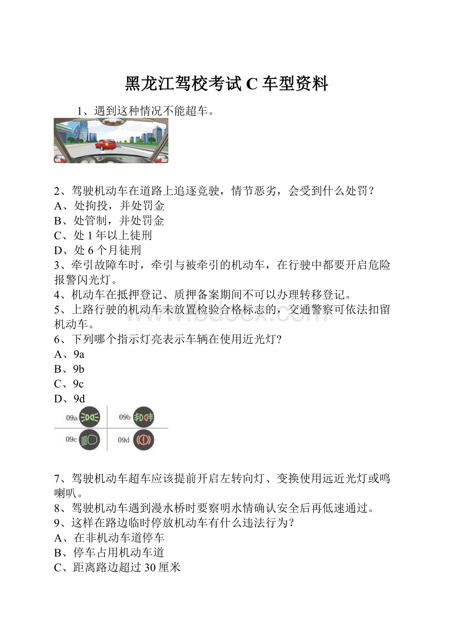 黑龙江驾校考试C车型资料.docx