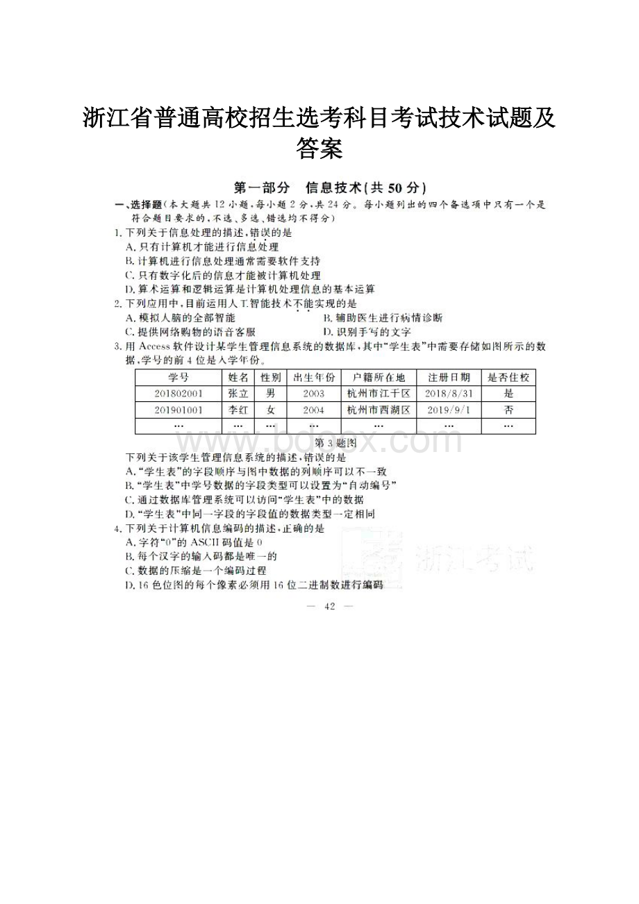 浙江省普通高校招生选考科目考试技术试题及答案.docx