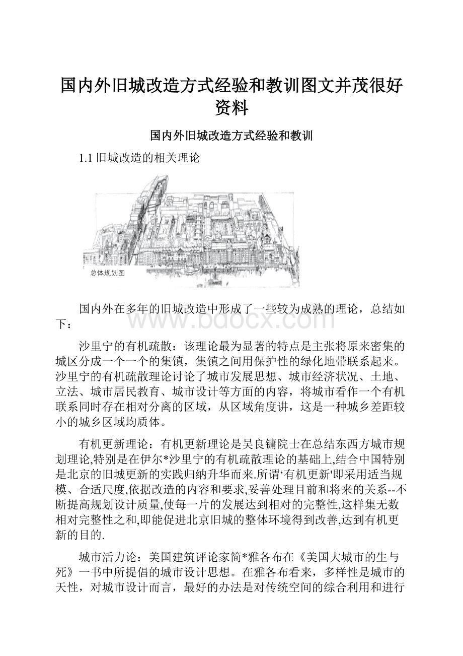 国内外旧城改造方式经验和教训图文并茂很好资料.docx_第1页