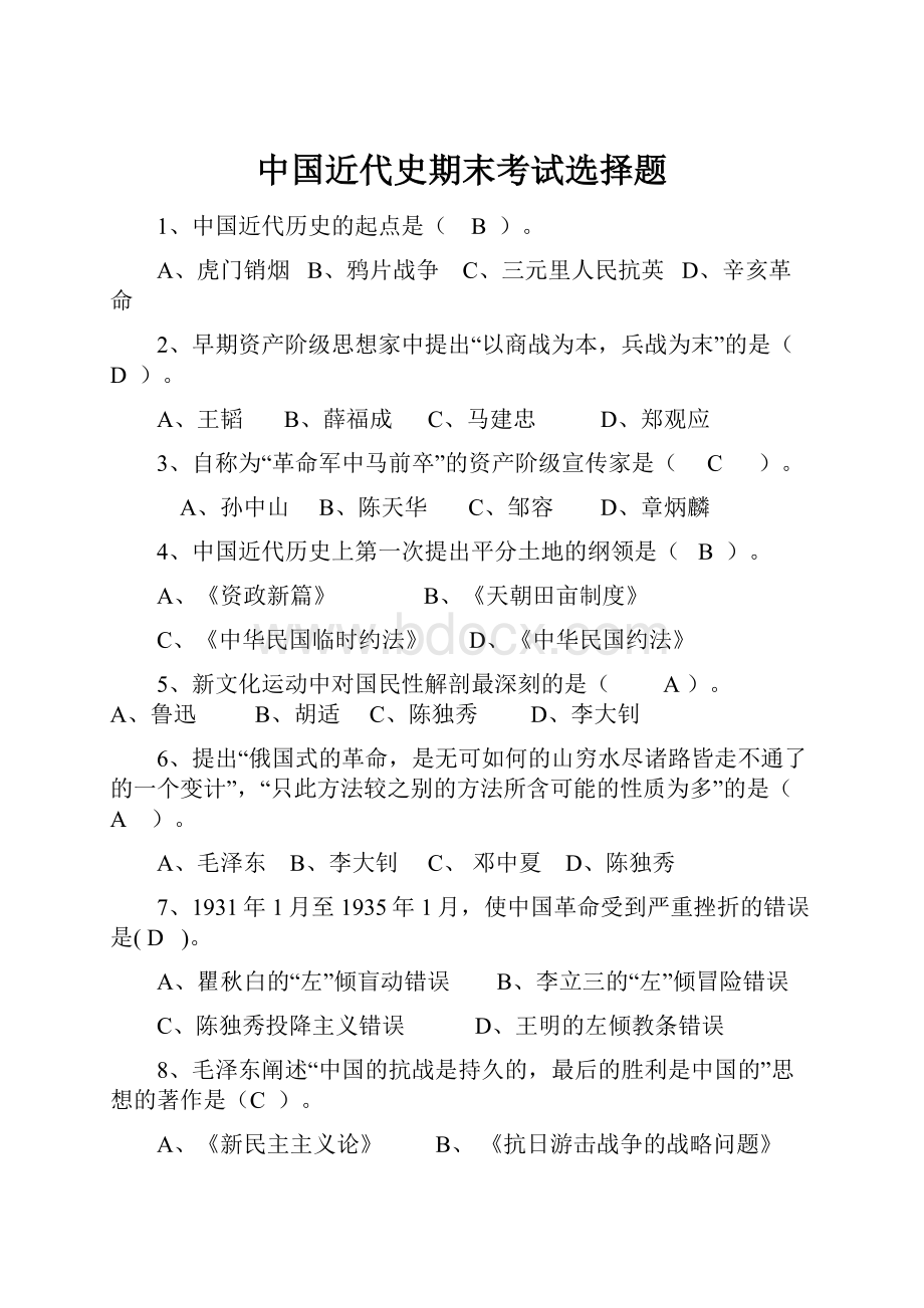 中国近代史期末考试选择题.docx