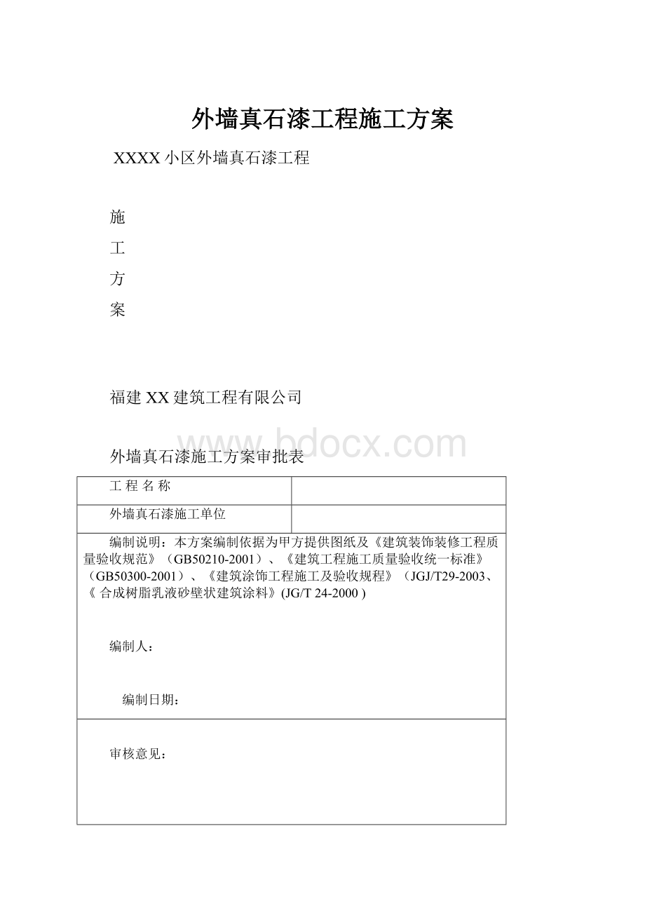 外墙真石漆工程施工方案.docx_第1页