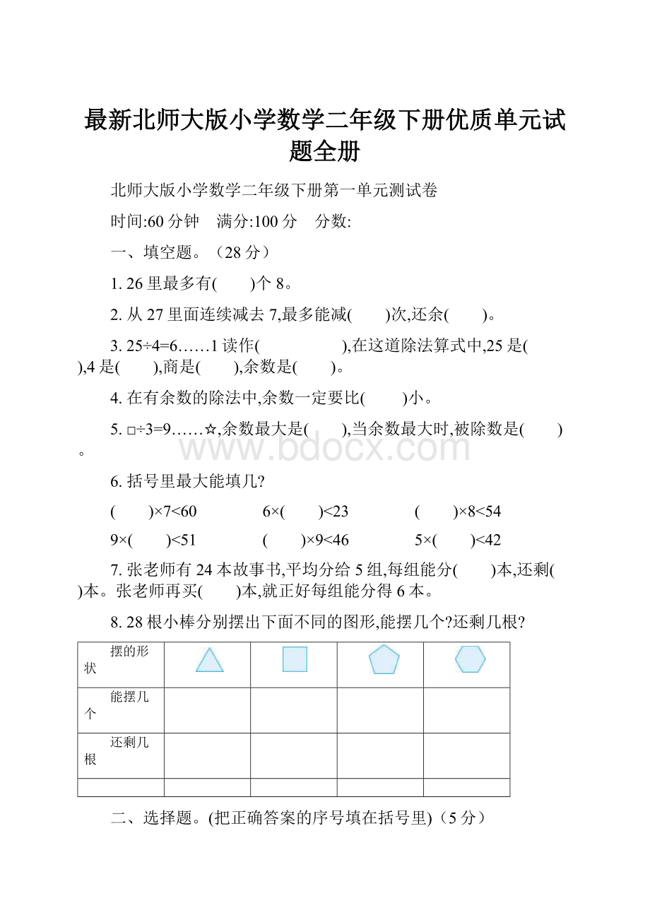 最新北师大版小学数学二年级下册优质单元试题全册.docx