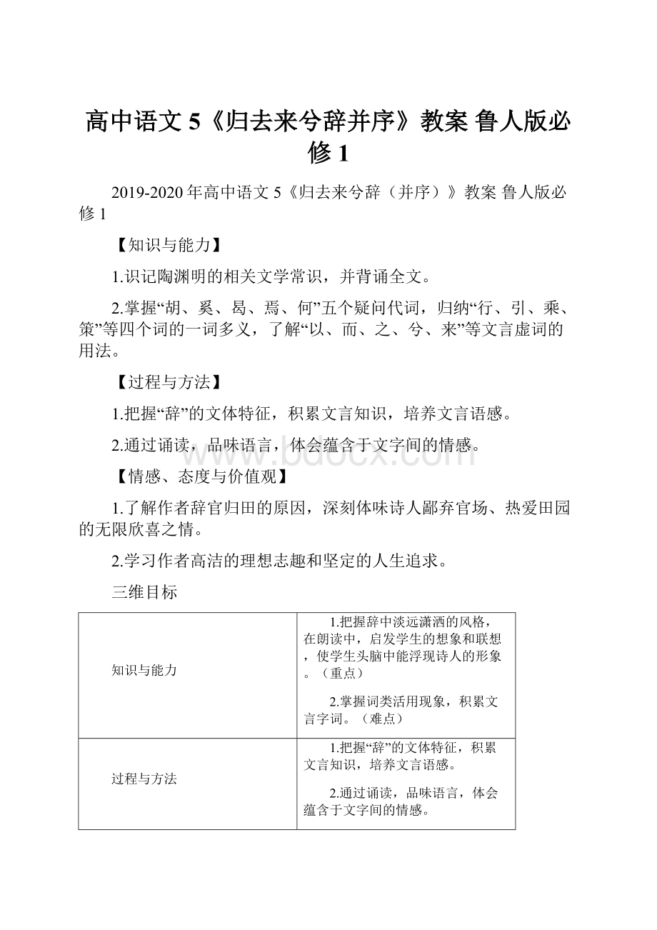 高中语文 5《归去来兮辞并序》教案 鲁人版必修1.docx_第1页