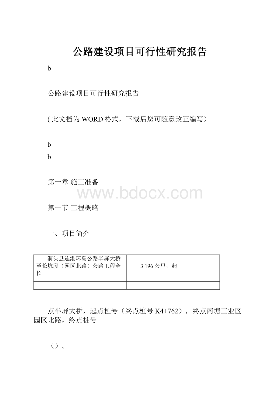 公路建设项目可行性研究报告.docx